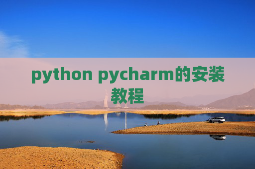 python pycharm的安装教程 python pycharm的安装教程